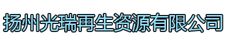 工业园区光瑞再生资源有限公司