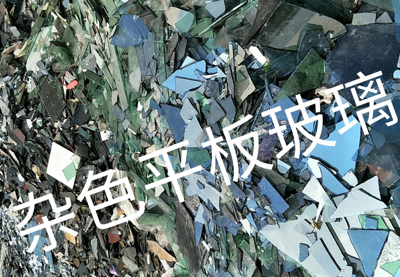 工业园区杂色平板玻璃回收