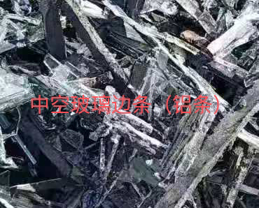 工业园区中空玻璃边条回收